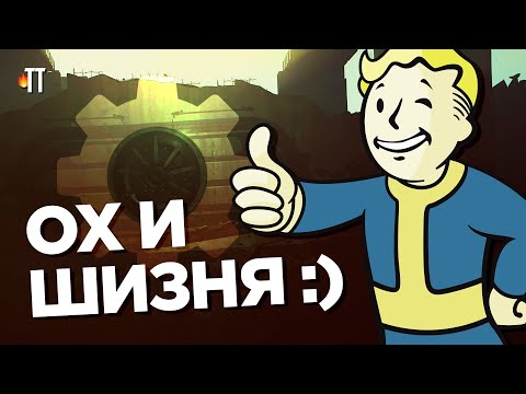 Видео: Лор Fallout сложно испортить