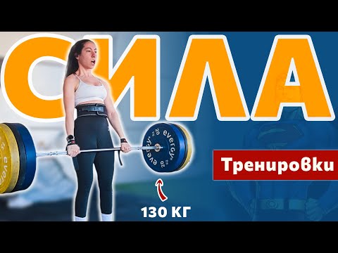 Видео: СИЛА VS ХИПЕРТРОФИЯ l ТРЕНИРОВКИ ЗА СИЛА