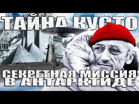 Видео: Что нашел Кусто в Антарктиде? Тайная Миссия Жака-Ива Кусто в Антарктиде