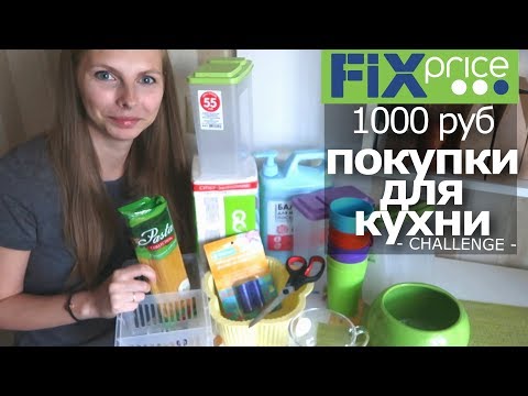 Видео: ПОКУПКИ ДЛЯ КУХНИ 1000 руб FIXPrice ЧЕЛЛЕНДЖ