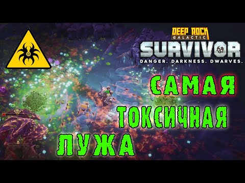 Видео: Deep Rock Galactic Survivor - Создал токсические лужу / Режим "Ученье через боль"