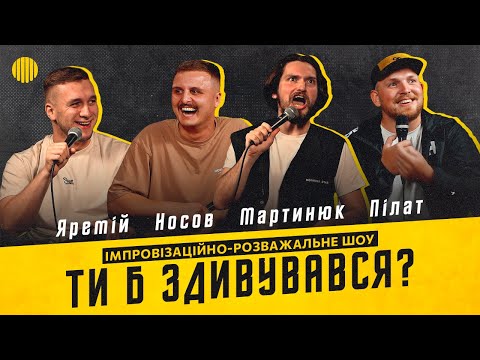 Видео: Шоу Ти Б Здивувався? | Яремій, Мартинюк, Носов, Пілат