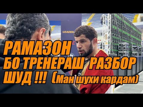Видео: РАМАЗОН ДЖУМАЕВ БОЕЦИ ШОИРТАБОР АЗ ВАНДЖИ ГАНДЖИ ТОЧИКИСТОН