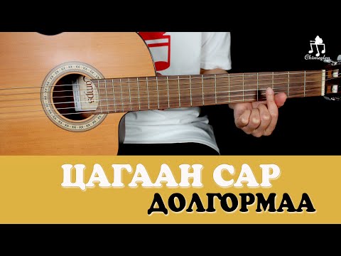Видео: Цагаан сар | Долгормаа - Гитарын хичээл
