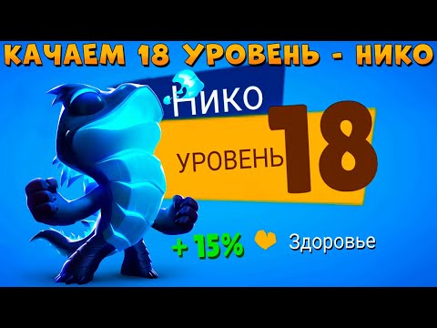 Видео: КАЧАЕМ 18 УРОВЕНЬ!!! УРОН ГДЕ??? НИКОДЗИЛА ВАРАН НИКО В ИГРЕ ZOOBA