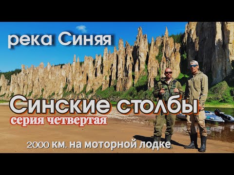 Видео: Большое путешествие с Усть-Кута до Якутска. 4 серия Синские столбы