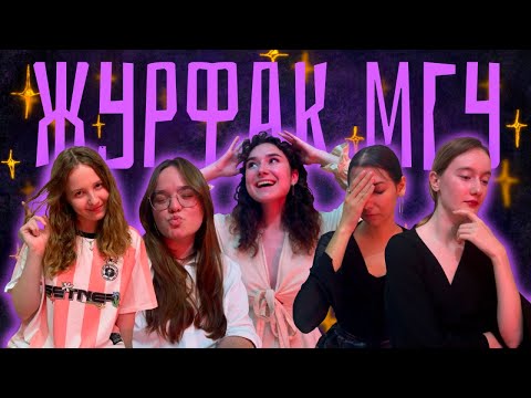 Видео: ЖУРФАК МГУ: отзыв, модули, 3-4 курсы | 2 часть
