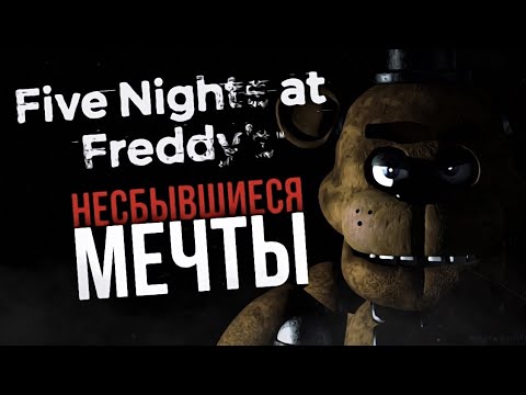 Видео: КАКОЙ МОГЛА БЫ БЫТЬ FIVE NIGHTS AT FREDDY’S | Ностальгия #4