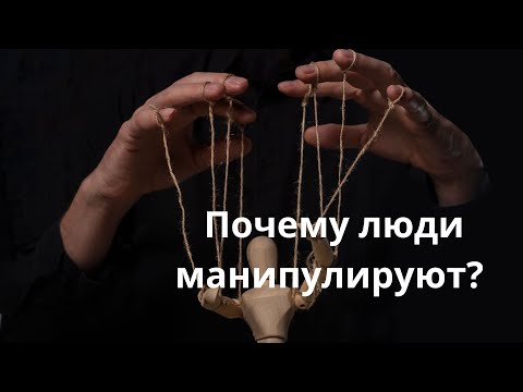 Видео: ПОЧЕМУ МУЖ МАНИПУЛИРУЕТ? ОТВЕТ НА ВОПРОС КЛИЕНТКИ