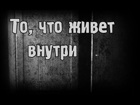 Видео: Страшные истории - То, что живет внутри