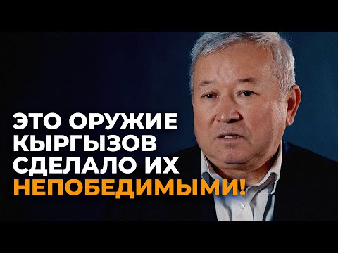 Видео: Чего боялись враги кыргызских воинов — интервью с историком