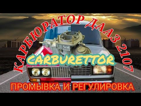 Видео: ВАЗ 2101-2107 КАРБЮРАТОР ДААЗ НА ЧТО ОБРАТИТЬ ВНИМАНИЕ ПРИ РЕМОНТЕ LADA CARBURETTER REPAIR MANUAL