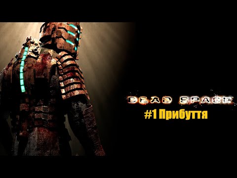 Видео: Dead Space 2008. Глава 1. Прибуття