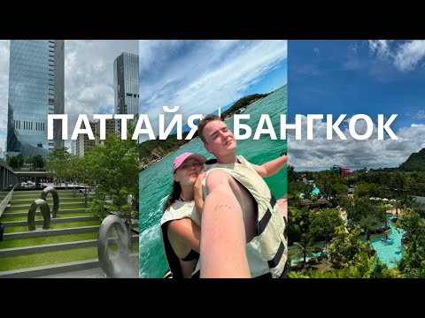 Видео: ТАИЛАНД: Паттайя, остров Ко Лан, Walking Street, аквапарк и кондо в Бангкоке