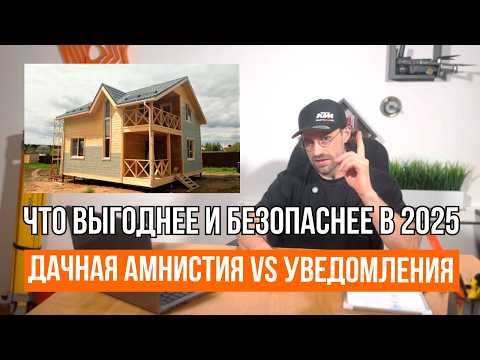 Видео: РЕГИСТРАЦИЯ ДОМА: ДАЧНАЯ АМНИСТИЯ ИЛИ УВЕДОМЛЕНИЯ // Какой способ выбрать в 2025 году / Геомер групп