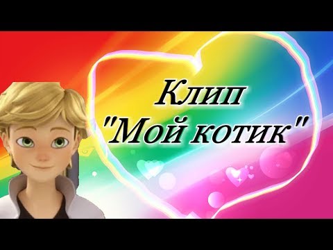 Видео: Клип "Мой котик". Леди Баг и Кот Нуар.