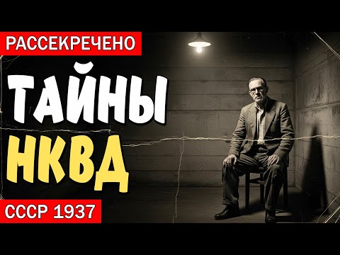 Видео: 5 ЖЕСТОКИХ тайн НКВД, которые скрывали 80 лет. Рассекречено в 2025