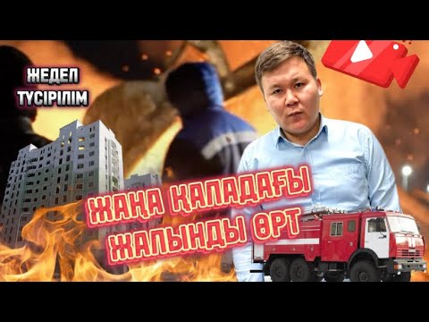 Видео: Жедел түсірілім | Түркістан қаласындағы жалынды өрт