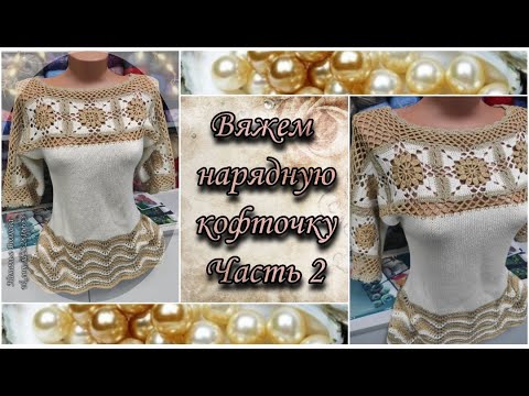Видео: 🌹Вяжем нарядную женскую кофточку. Подробный видео МК. Часть 2. Заключительная.