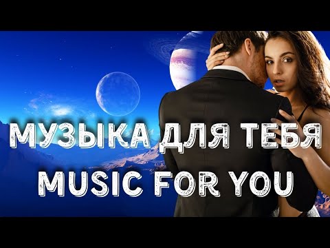 Видео: Музыка для тебя Music For You#МистическаяМузыка#MysticalAmbient #LatinChant #ДуховнаяМузыка