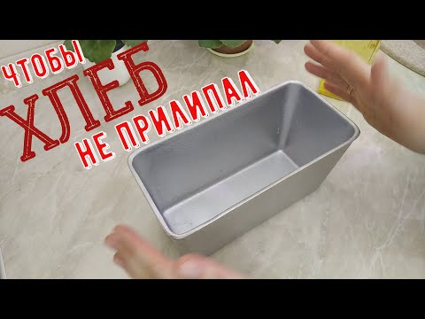 Видео: Форма для ХЛЕБА. Чтобы хлеб не прилипал. ОБРАБОТКА ФОРМЫ.