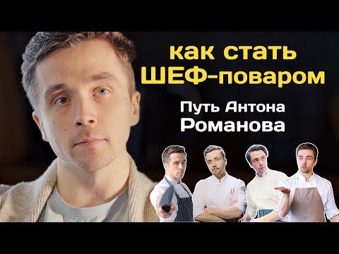 Видео: Как стать шеф-поваром. Работа поваром в Англии. Путь шефа Антона Романова.