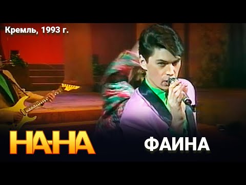 Видео: На-На - Фаина (1993)