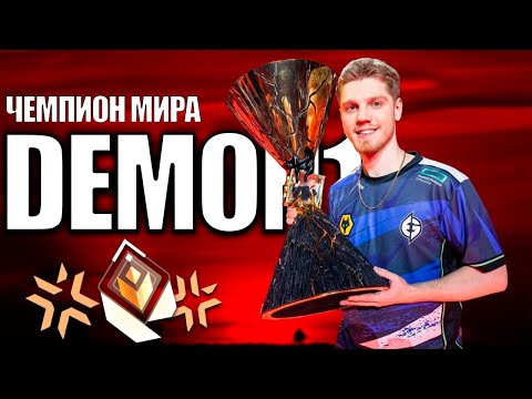 Видео: ТОКСИК, ЧЕМПИОН МИРА, ЗВЕЗДА - КАК DEMON1 СТАЛ БОГОМ В ВАЛОРАНТ