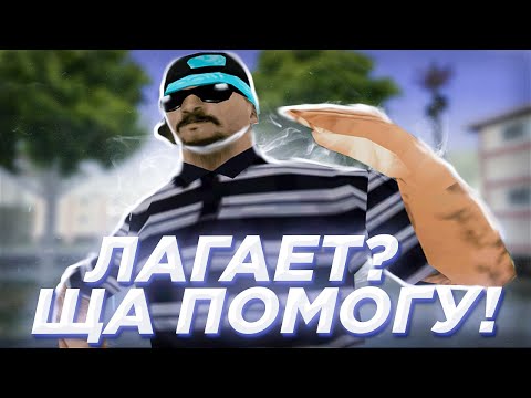 Видео: ПОЧЕМУ У ТЕБЯ ЛАГАЕТ GTA SAMP?! СОВЕТЫ, КАК УБРАТЬ ЛАГИ В ИГРАХ? ЧТО ДЕЛАТЬ ЕСЛИ ЛАГИ В SAMP?