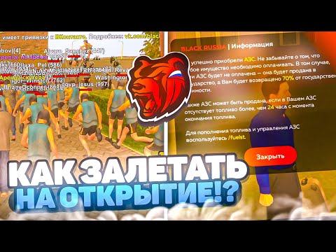 Видео: КАК ЗАЛЕТАТЬ на ОТКРЫТИЕ Сервера БЛЕК РАША?! ЧТО ЛОВИТЬ НА ОТКРЫТИЕ BLACK RUSSIA!