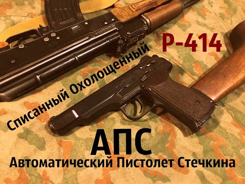Видео: Списанный Охолощенный АПС СХ модели Р-414
