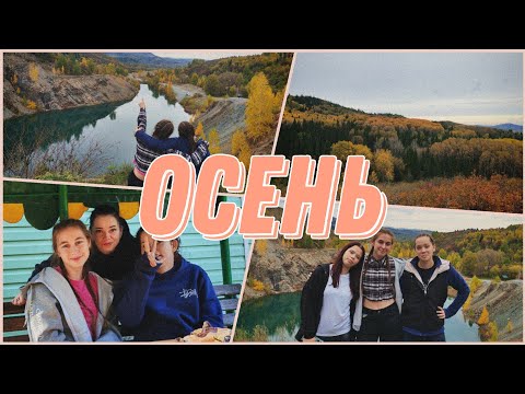 Видео: Минивлог: осень у озера — идеальный отдых! 