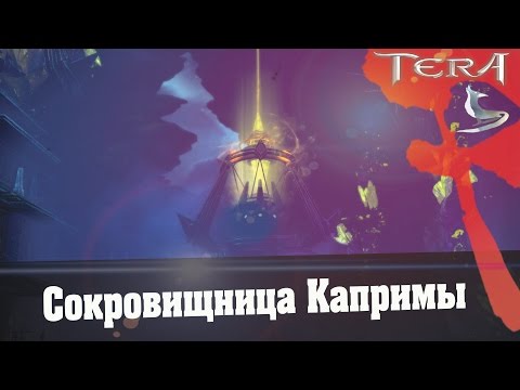 Видео: TERA online (RU) Подземелья - Сокровищница Капримы