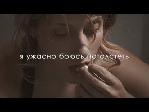 Видео: я ужасно боюсь потолстеть || multifandom