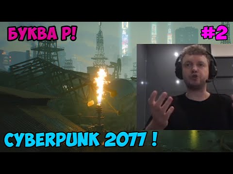Видео: Папич играет в Cyberpunk 2077! Буква Р! 2