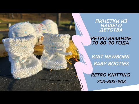 Видео: Вяжем ретро пинетки для малышей за 1 час\Vintage baby booties