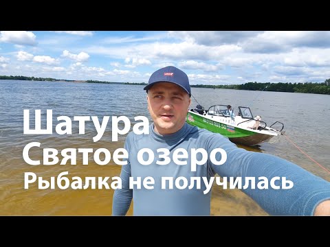 Видео: 🎬 Озеро Святое в Шатуре — маршрут выходного дня в Подмосковье | Отдых на катере и природе 🛶🌿
