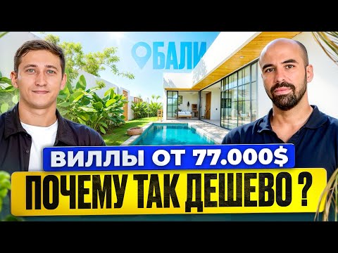 Видео: Секретный комплекс вилл на Бали за 6 миллионов рублей