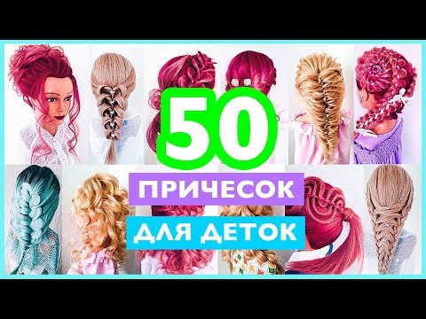 Видео: ⭐ТОП 50⭐ прическа на новый год девочке ⭐️СБОРНИК⭐HAIRSTYLES FOR LITTLE GIRLS