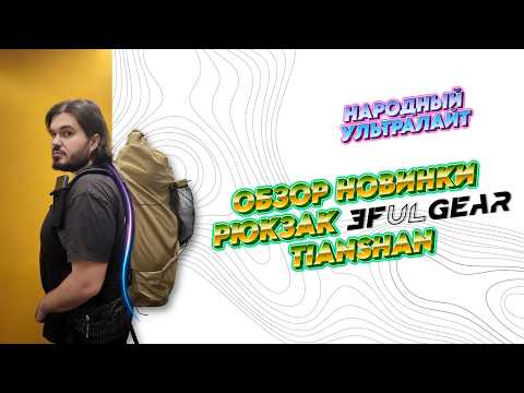 Видео: НАРОДНЫЙ УЛЬТРАЛАЙТ - Почему я выбрал 3F UL GEAR Tianshan вместо Naturehike Rock