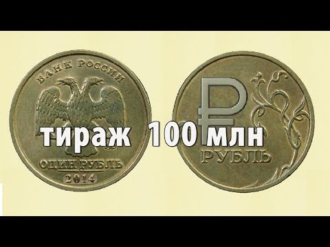 Видео: 🔥1 РУБЛЬ 2014 ММД РАЗНОВИДНОСТИ🔴1 RUBLE 2014