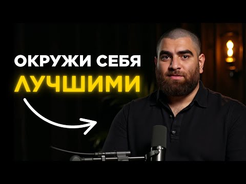 Видео: 5 Секретов создания правильного окружения | Арсен Маркарян