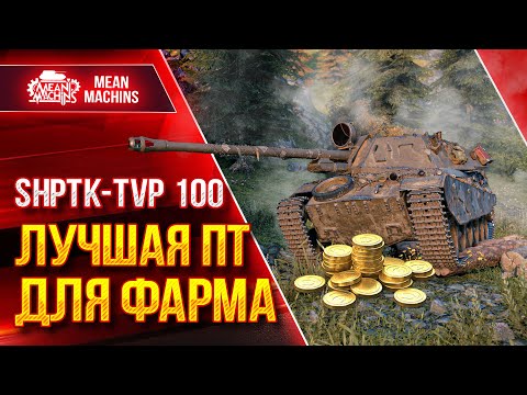 Видео: ShPTK-TVP 100 - ШИКАРНАЯ ПТ-САУ ● ТЯЖКИЕ ТРИ ОТМЕТКИ ● ЛучшееДляВас