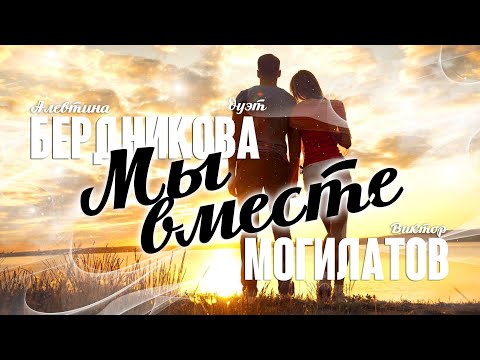 Видео: МЫ ВМЕСТЕ | Виктор Могилатов и Алевтина Бердникова