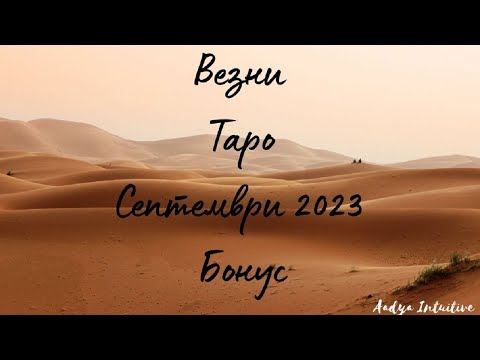 Видео: Везни ♎ Таро 🌻 Кристално ясно! Септември Бонус