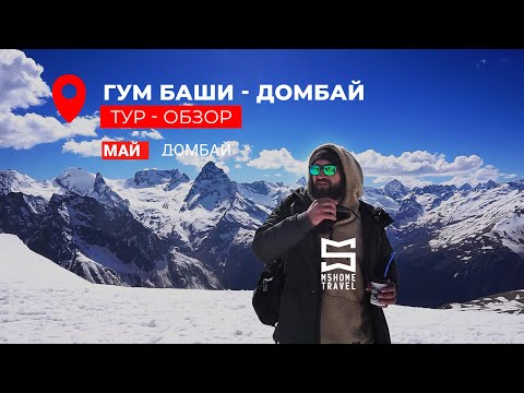 Видео: Май - Домбай. Обзор классического тура от M5 HOME TRAVEL