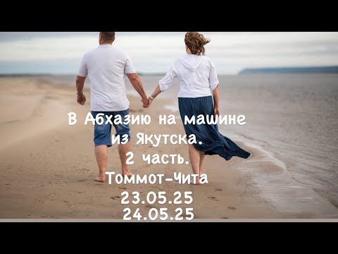 Видео: В Абхазию на машине из Якутска. 2 часть. Томмот - Чита.