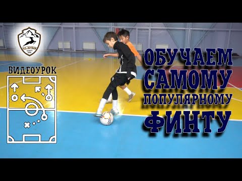 Видео: Видеоурок | Учимся делать самый популярный финт в мире