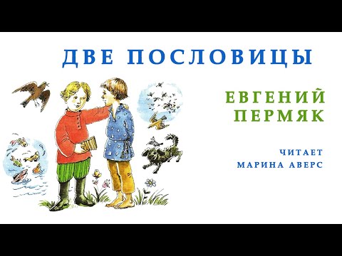 Видео: ДВЕ ПОСЛОВИЦЫ | Евгений Пермяк | СЛУШАТЬ СКАЗКИ ОНЛАЙН | Аудио сказка | СКАЗКИ ДЛЯ ДЕТЕЙ