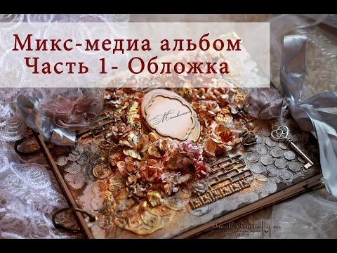 Видео: Mixed Media Photoalbum Микс Медиа фотоальбом Часть 1